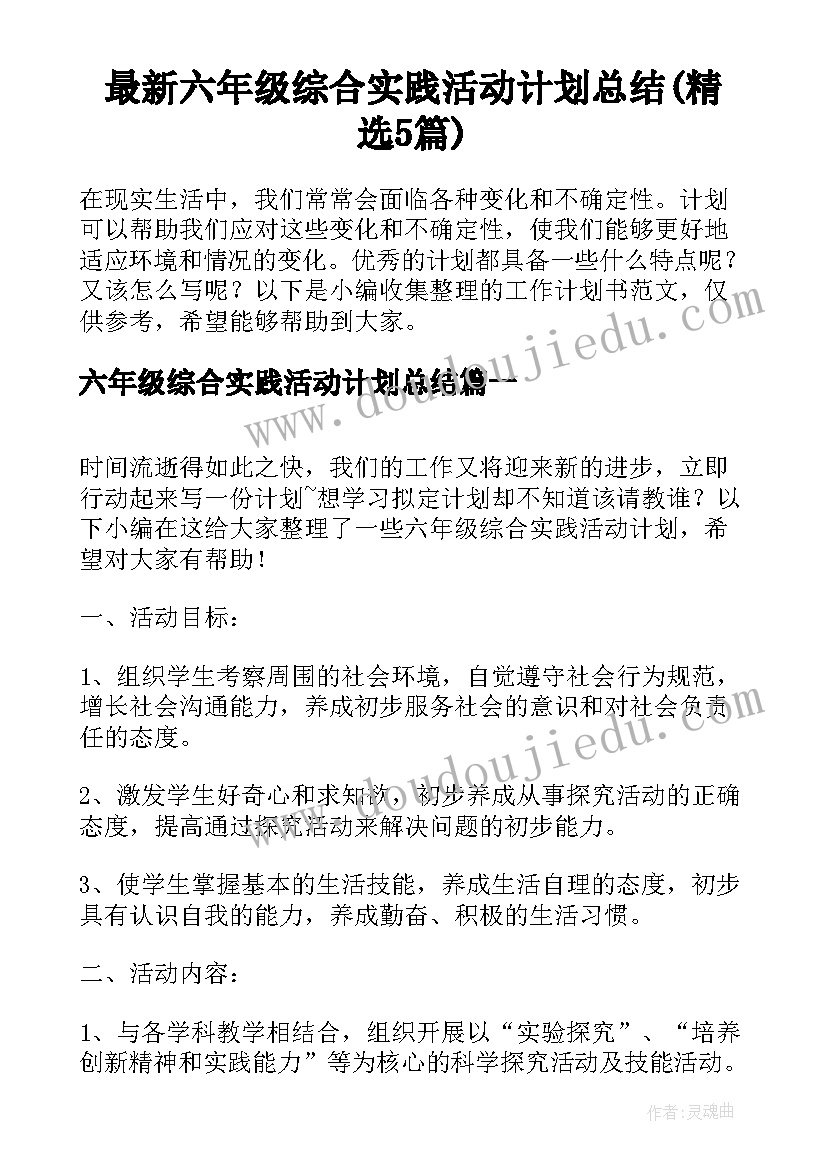 最新六年级综合实践活动计划总结(精选5篇)