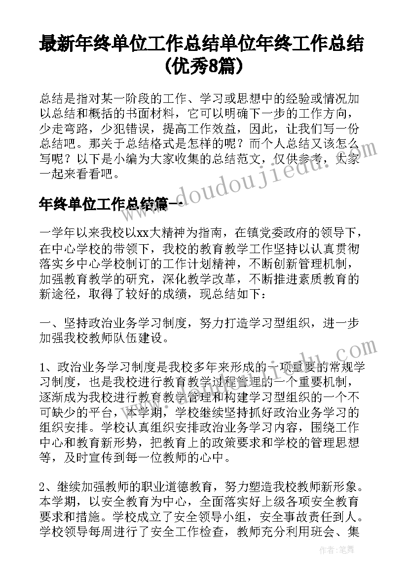 最新年终单位工作总结 单位年终工作总结(优秀8篇)