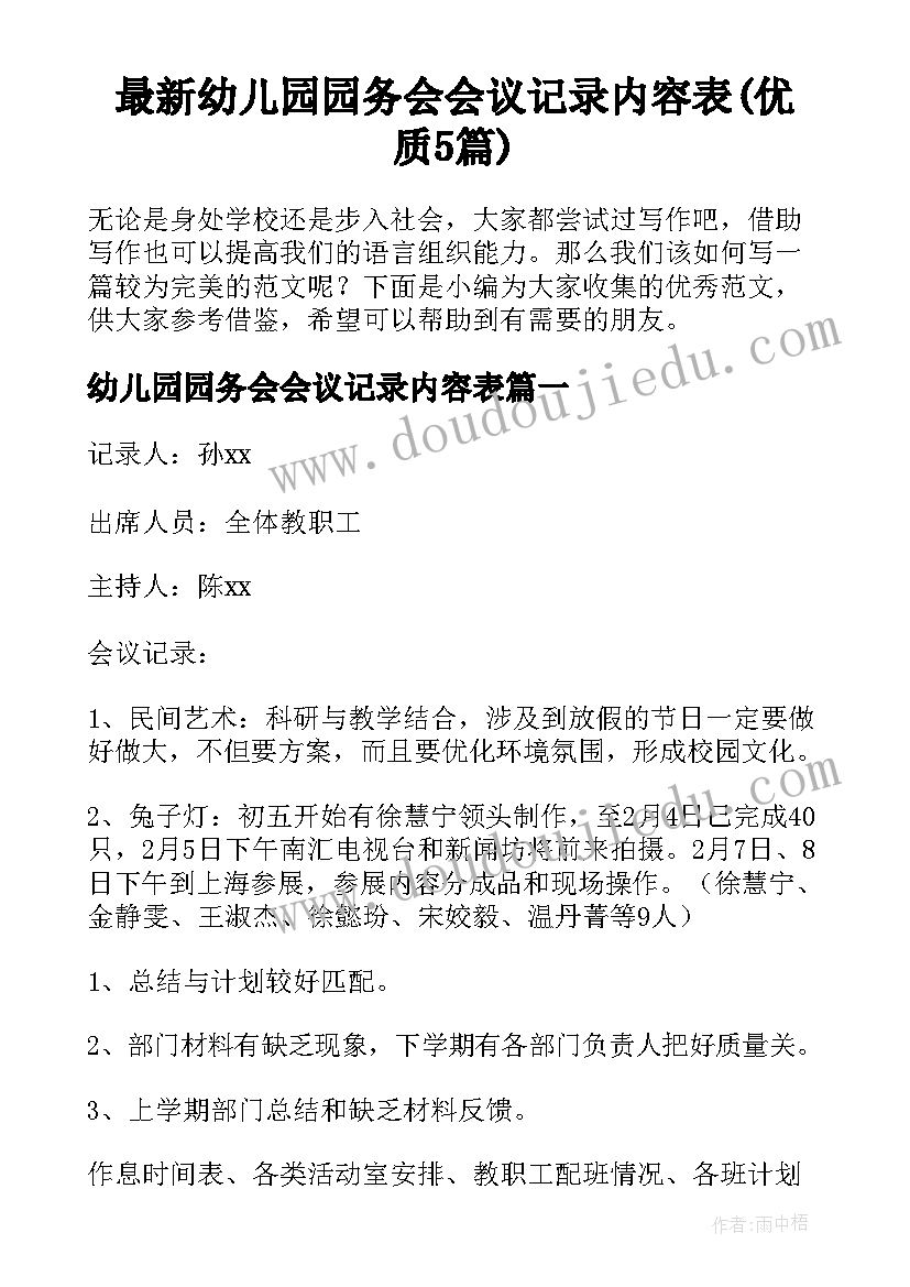 最新幼儿园园务会会议记录内容表(优质5篇)