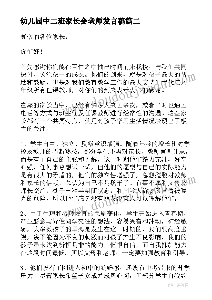 2023年幼儿园中二班家长会老师发言稿(汇总9篇)