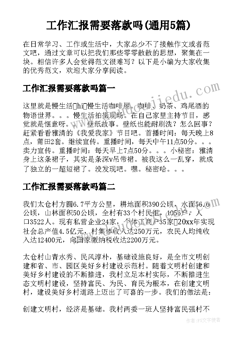 工作汇报需要落款吗(通用5篇)