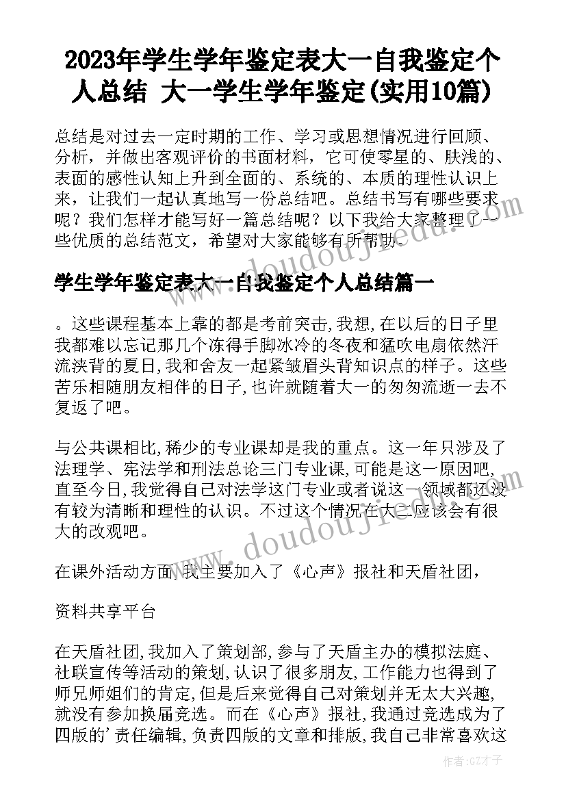 2023年学生学年鉴定表大一自我鉴定个人总结 大一学生学年鉴定(实用10篇)