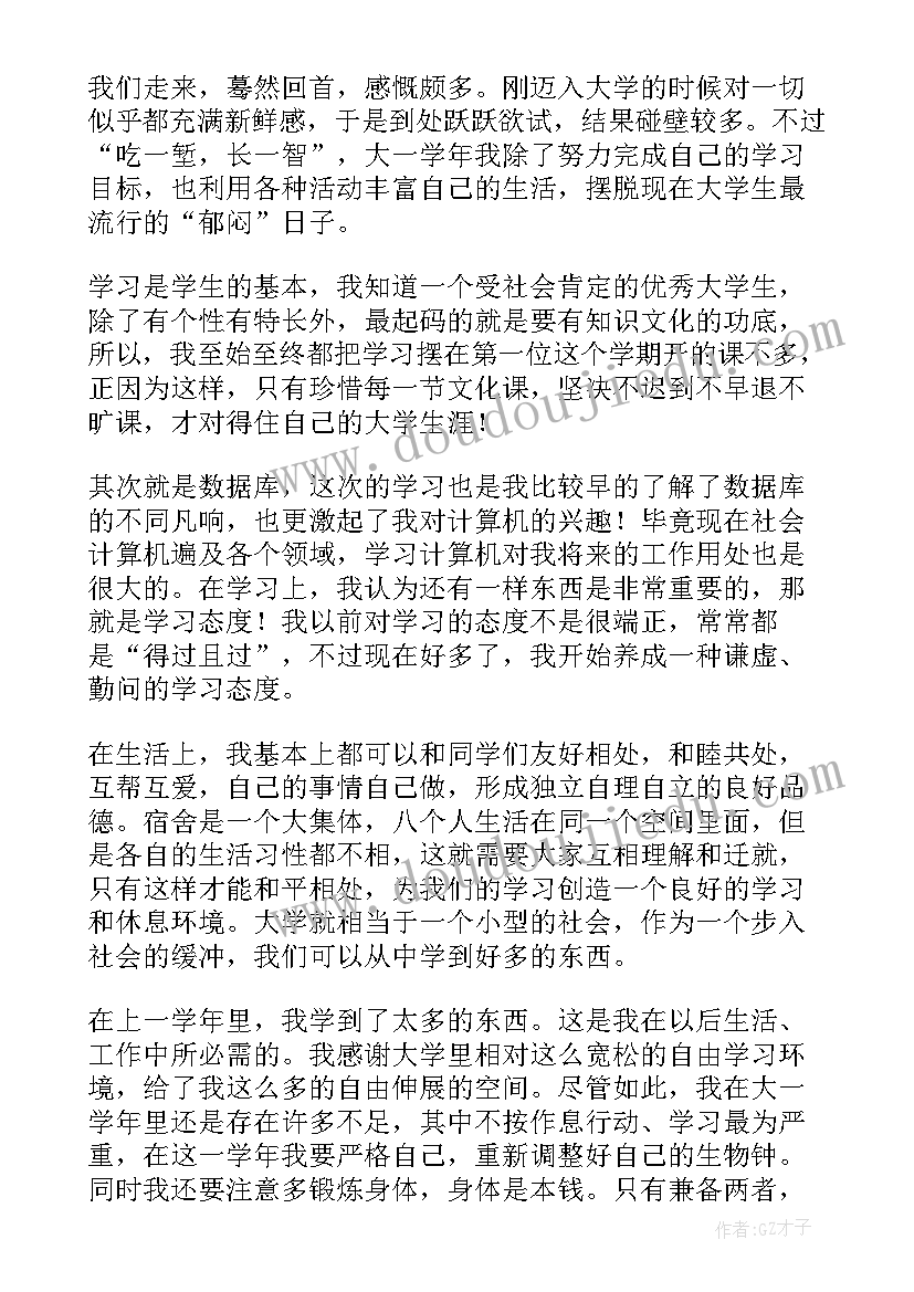 2023年学生学年鉴定表大一自我鉴定个人总结 大一学生学年鉴定(实用10篇)