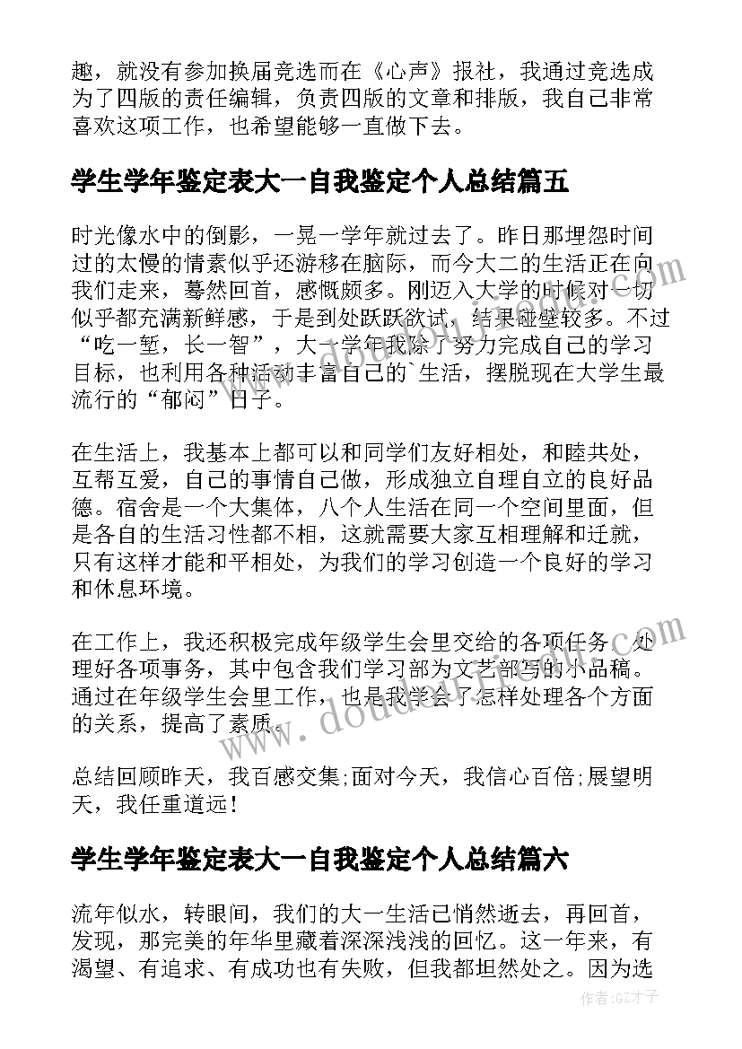 2023年学生学年鉴定表大一自我鉴定个人总结 大一学生学年鉴定(实用10篇)