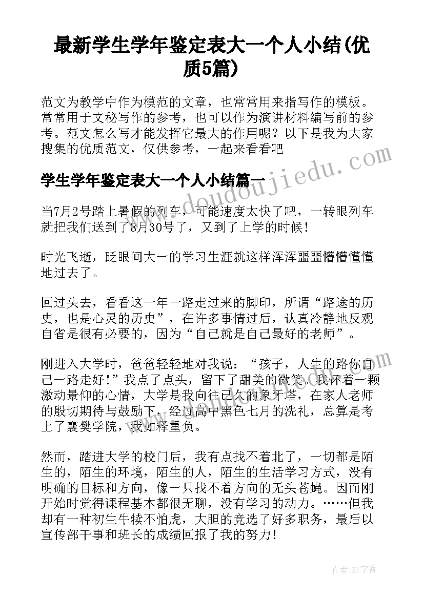 最新学生学年鉴定表大一个人小结(优质5篇)