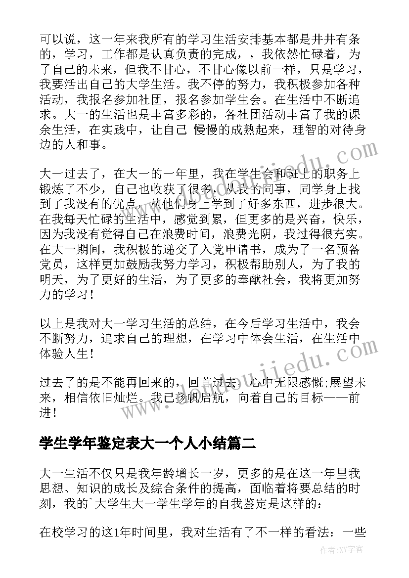 最新学生学年鉴定表大一个人小结(优质5篇)