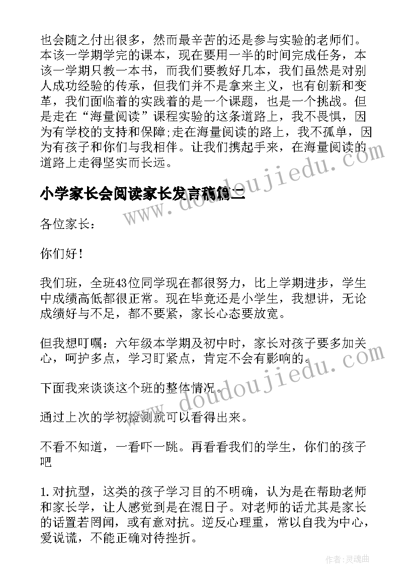 最新小学家长会阅读家长发言稿(精选8篇)