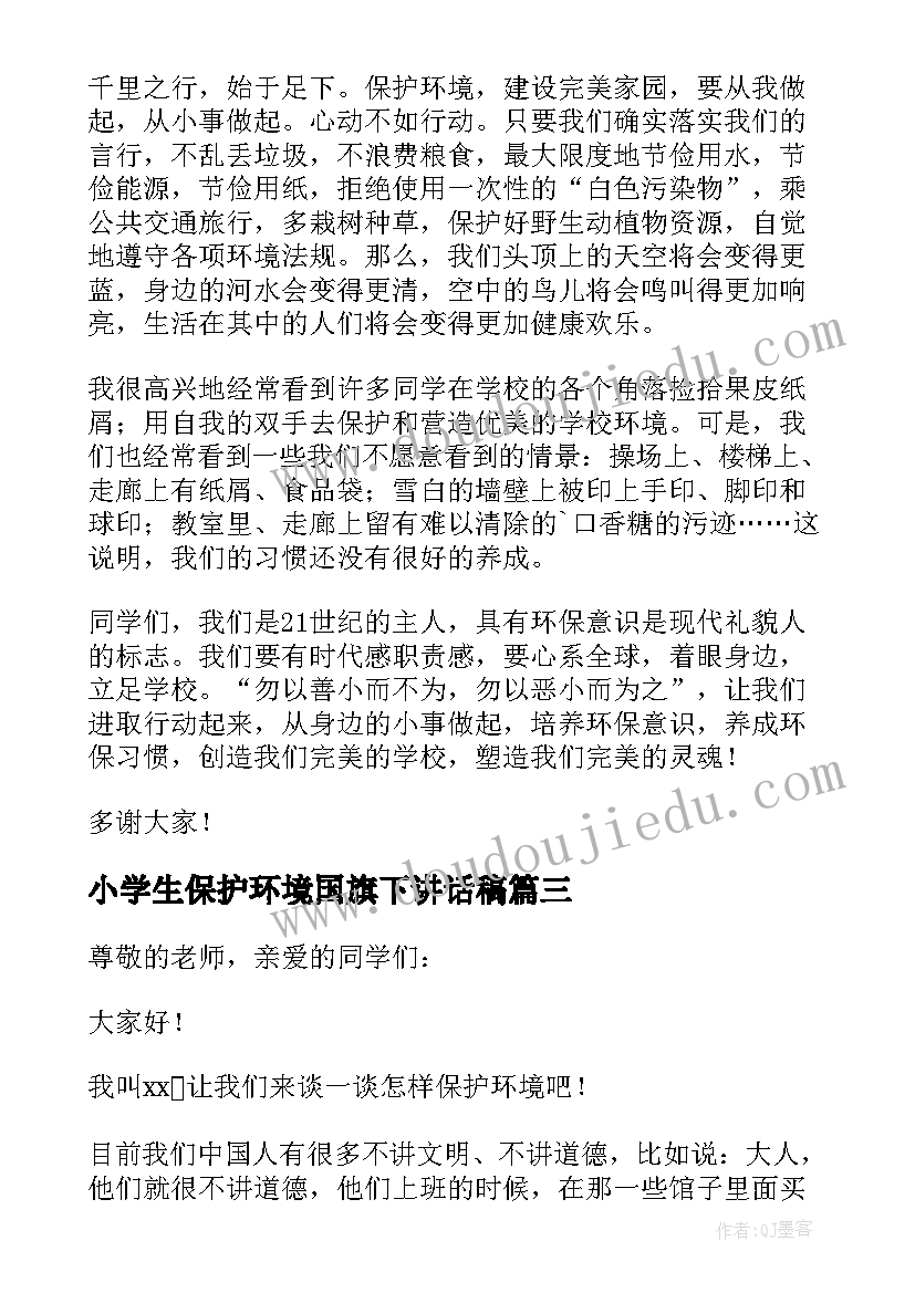 最新小学生保护环境国旗下讲话稿(优秀5篇)