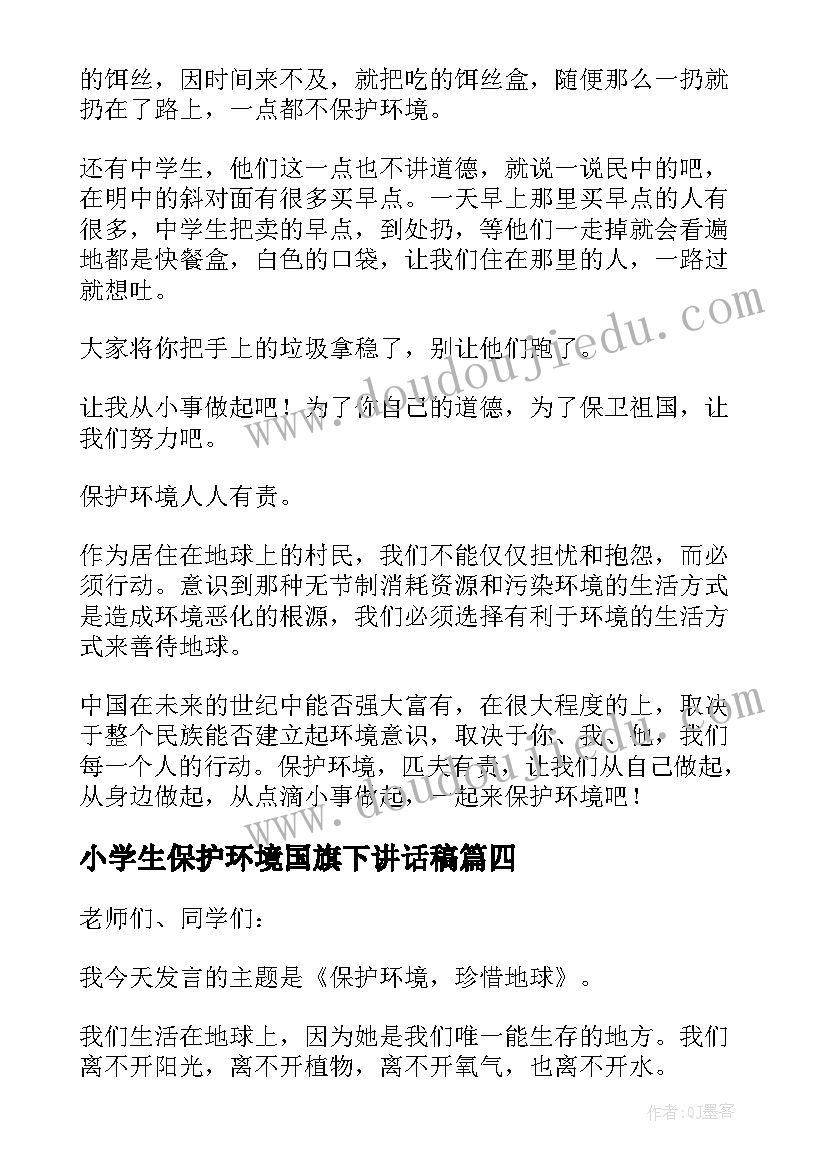 最新小学生保护环境国旗下讲话稿(优秀5篇)