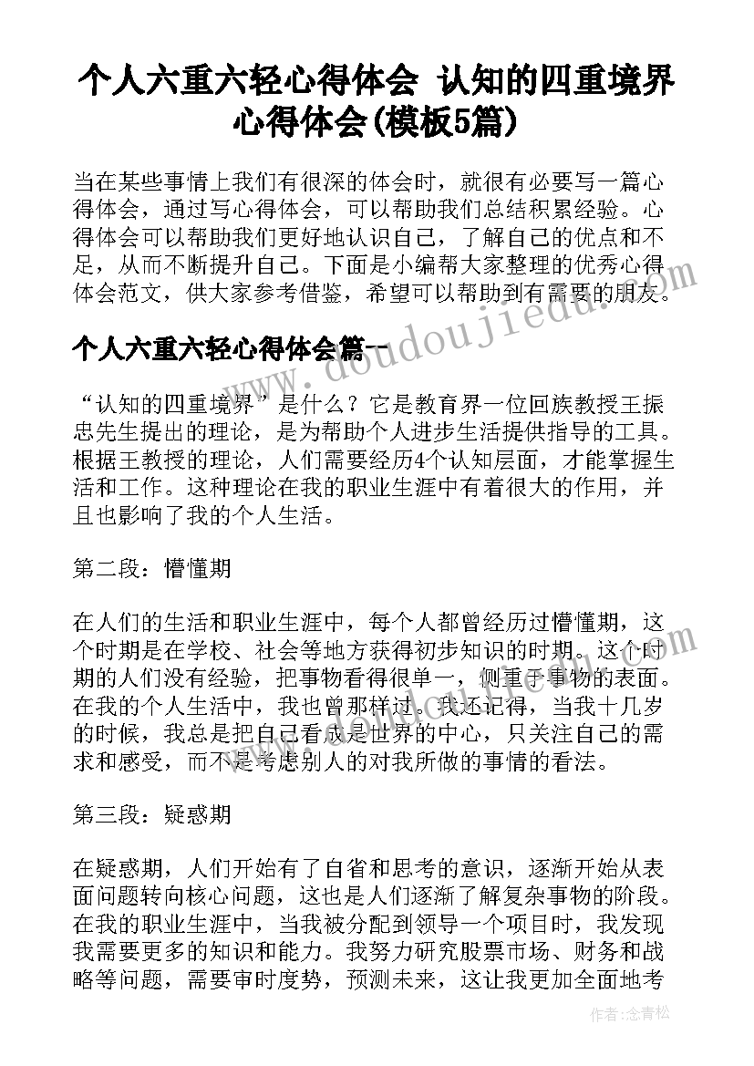 个人六重六轻心得体会 认知的四重境界心得体会(模板5篇)