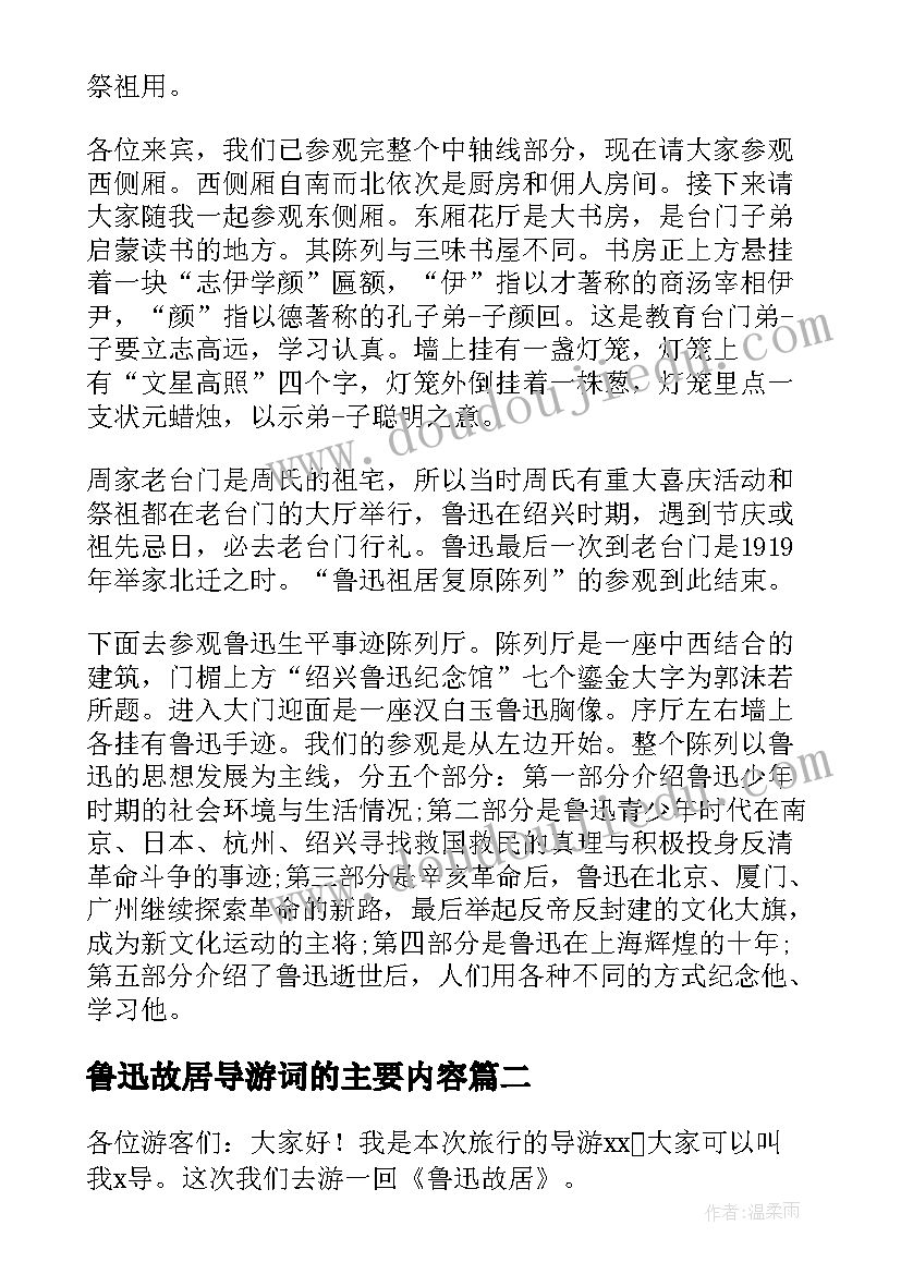 最新鲁迅故居导游词的主要内容 鲁迅故居导游词(优秀8篇)