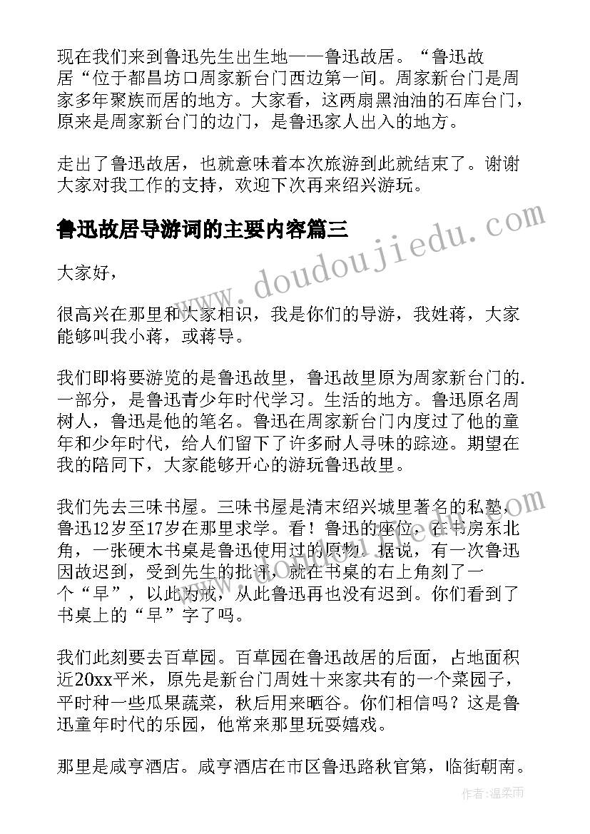 最新鲁迅故居导游词的主要内容 鲁迅故居导游词(优秀8篇)