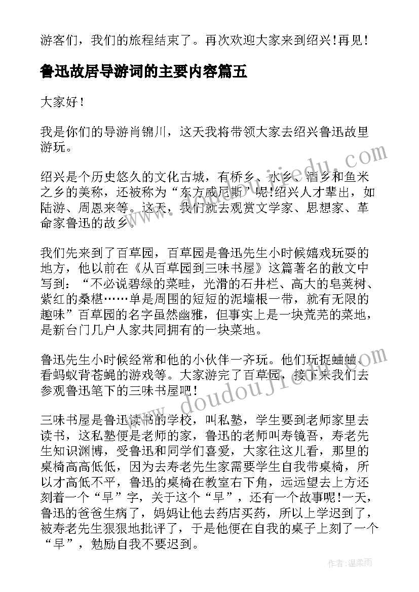 最新鲁迅故居导游词的主要内容 鲁迅故居导游词(优秀8篇)