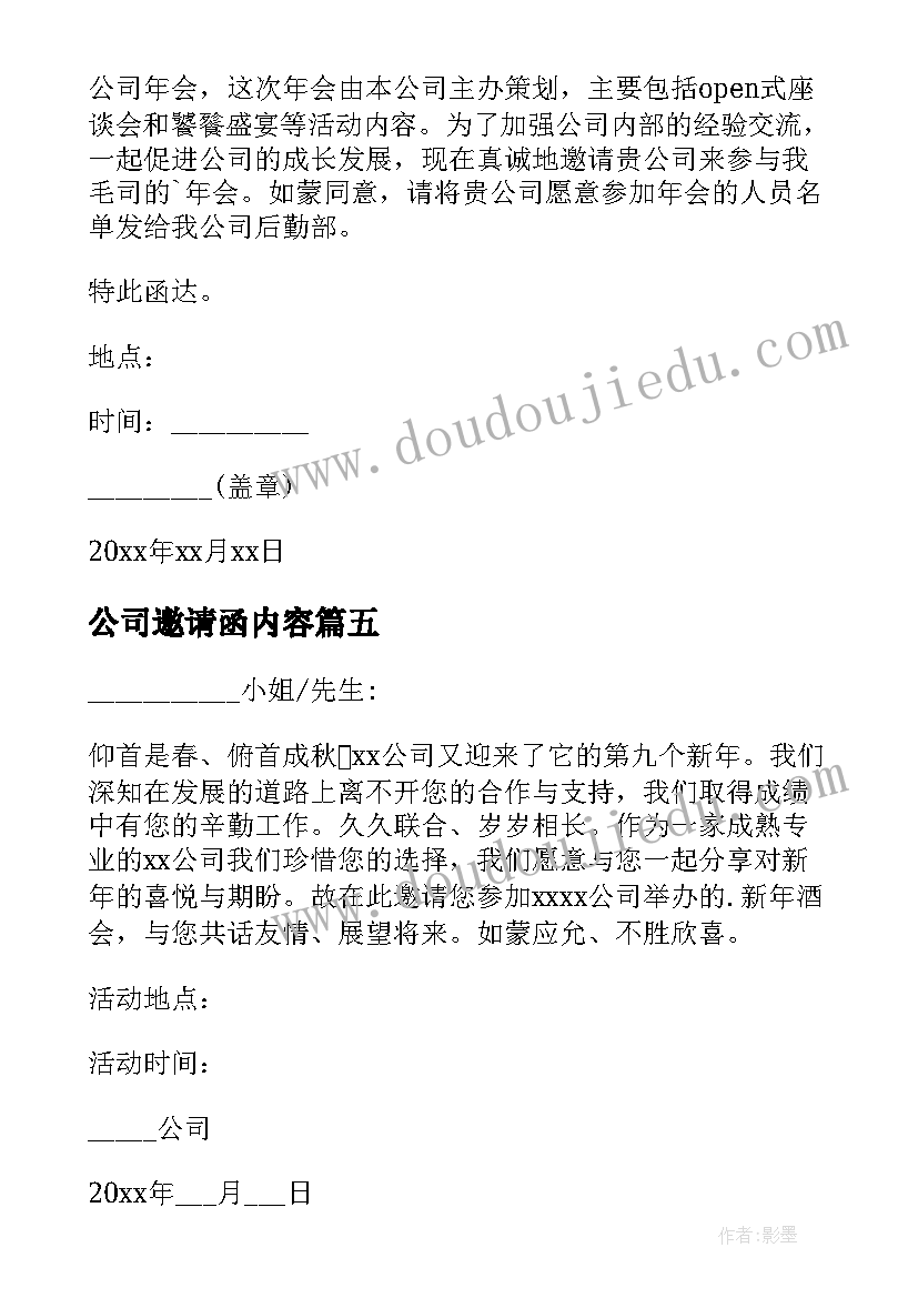 最新公司邀请函内容(汇总6篇)