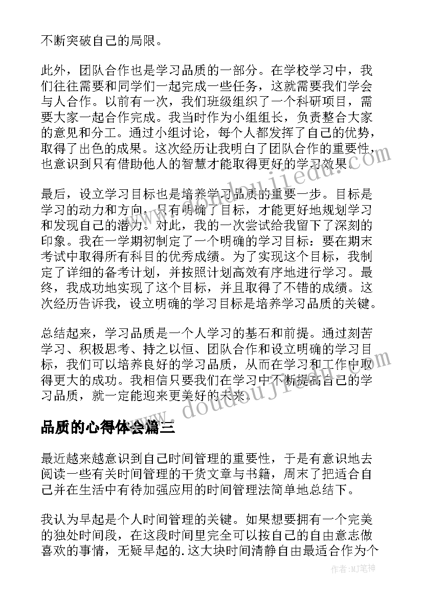 最新品质的心得体会 学习品质的重要性心得体会(汇总5篇)