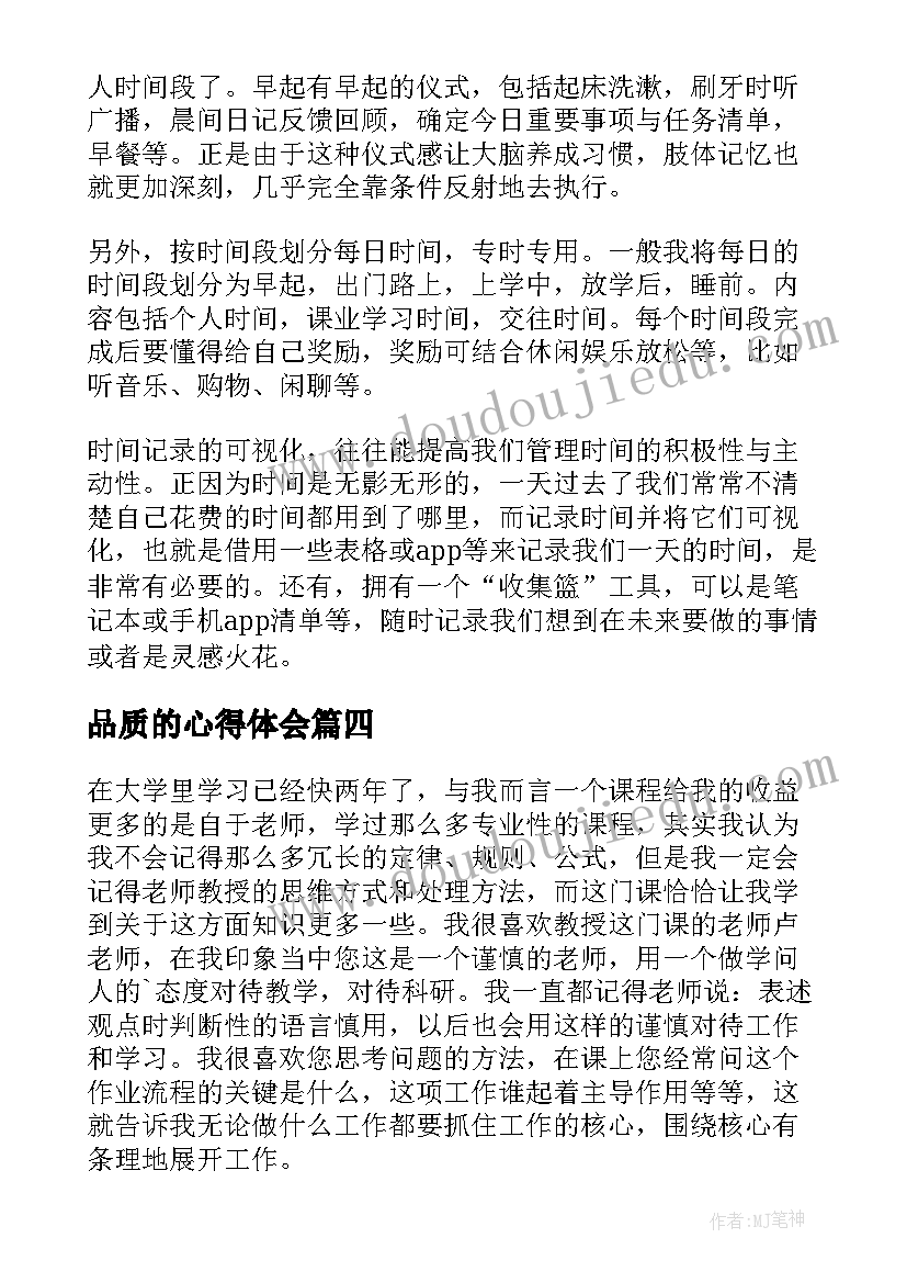 最新品质的心得体会 学习品质的重要性心得体会(汇总5篇)