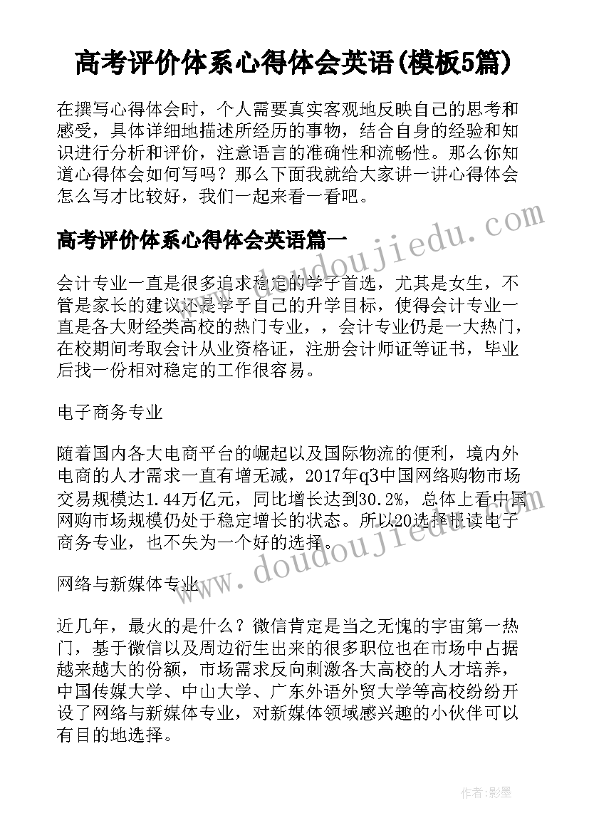 高考评价体系心得体会英语(模板5篇)