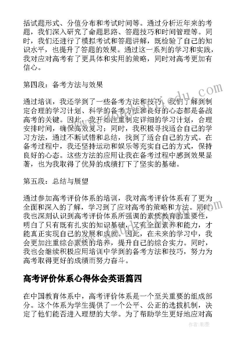 高考评价体系心得体会英语(模板5篇)