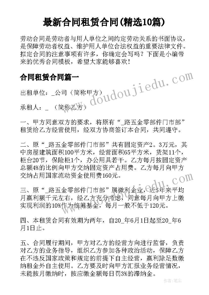 最新合同租赁合同(精选10篇)