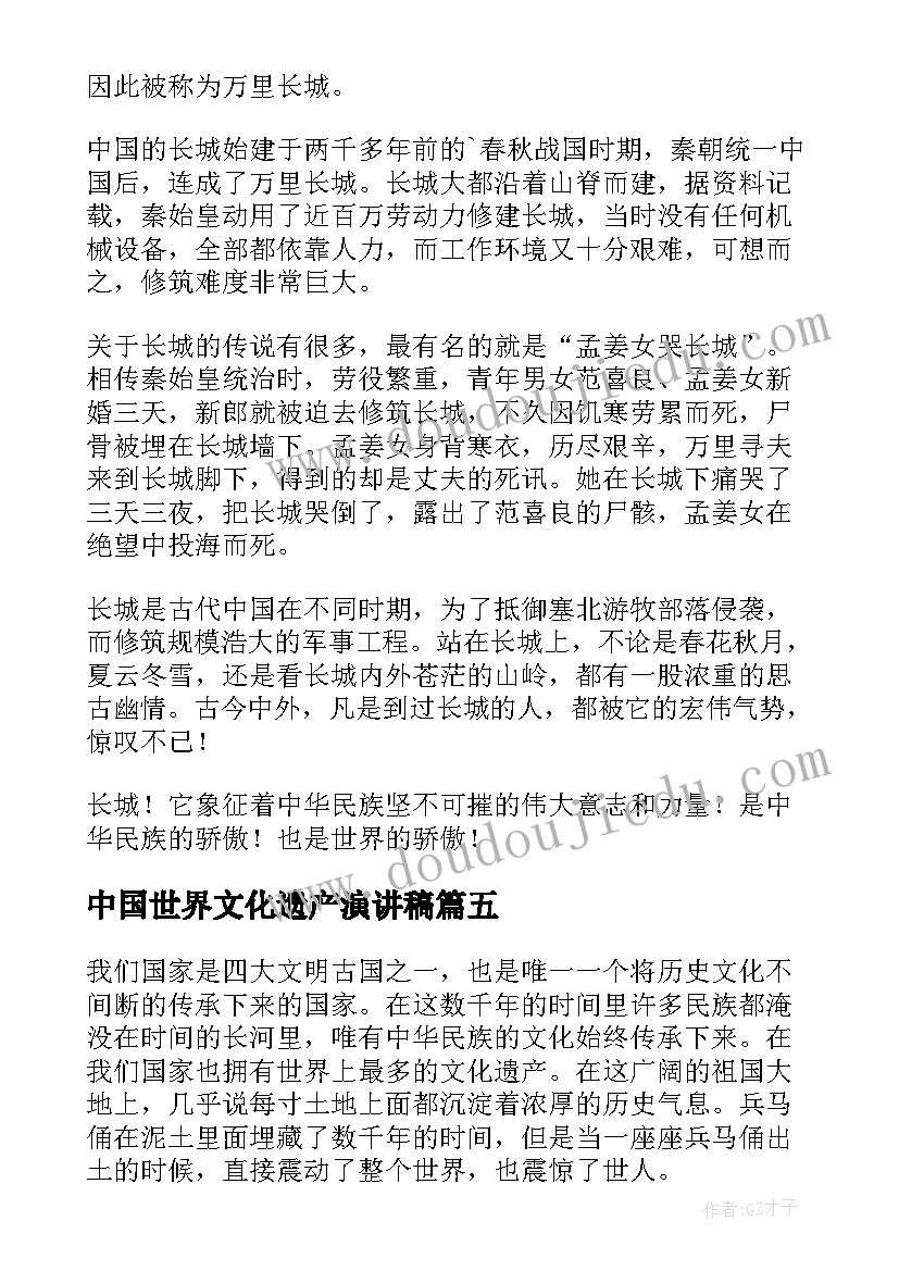 最新中国世界文化遗产演讲稿(精选10篇)