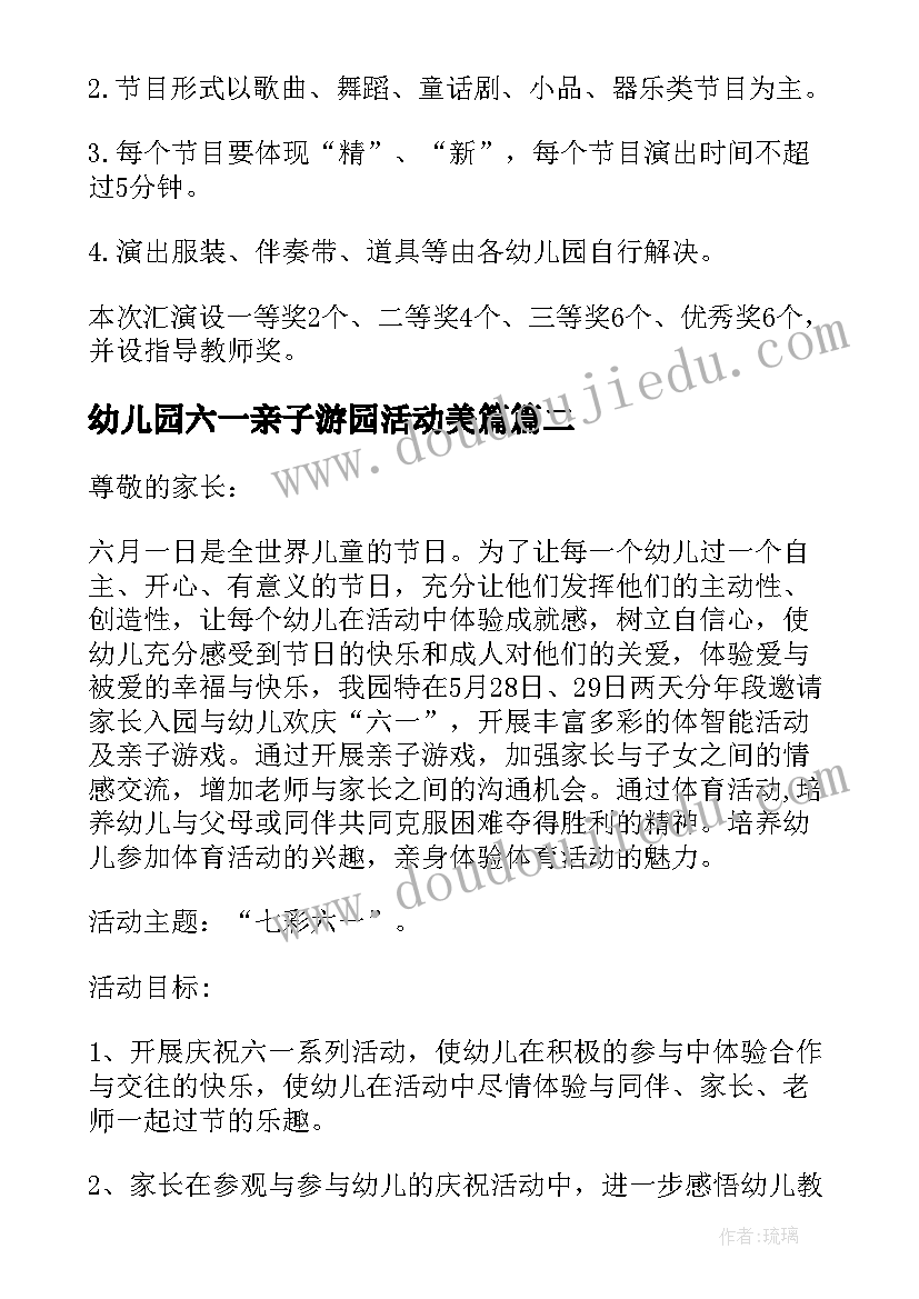 幼儿园六一亲子游园活动美篇 幼儿园六一亲子活动游戏方案(优质5篇)