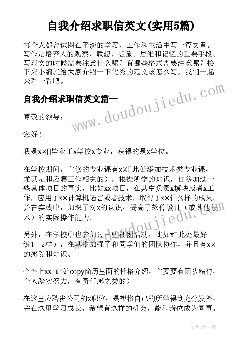 自我介绍求职信英文(实用5篇)