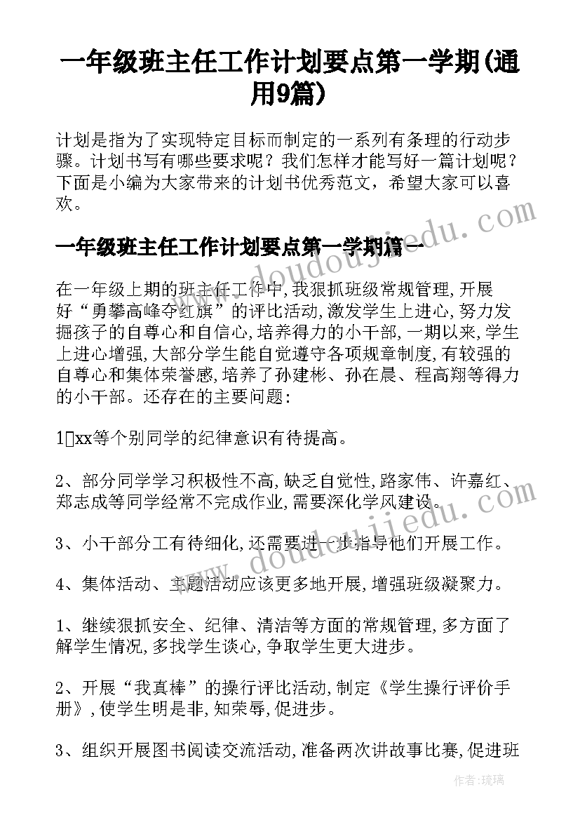 一年级班主任工作计划要点第一学期(通用9篇)