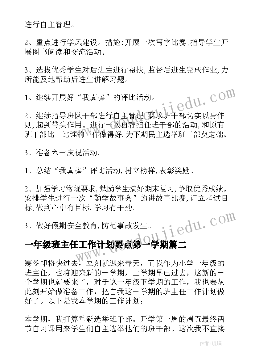 一年级班主任工作计划要点第一学期(通用9篇)