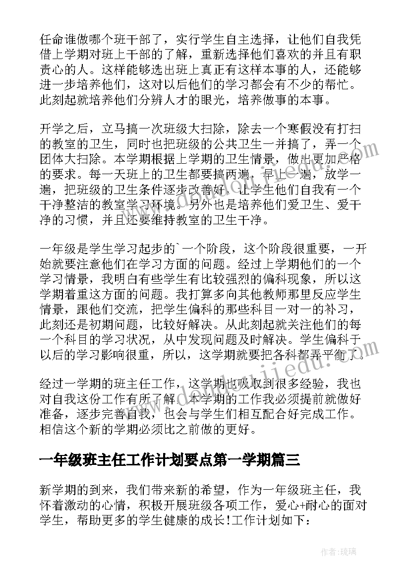 一年级班主任工作计划要点第一学期(通用9篇)