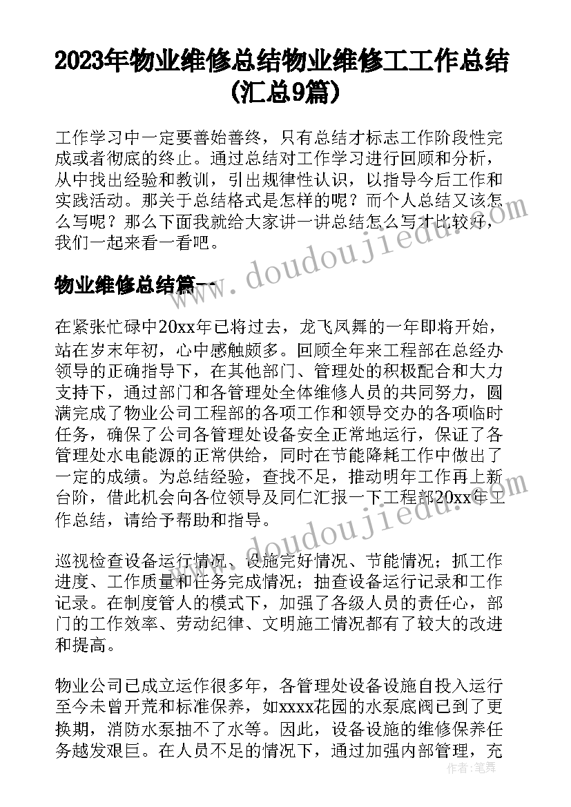 2023年物业维修总结 物业维修工工作总结(汇总9篇)