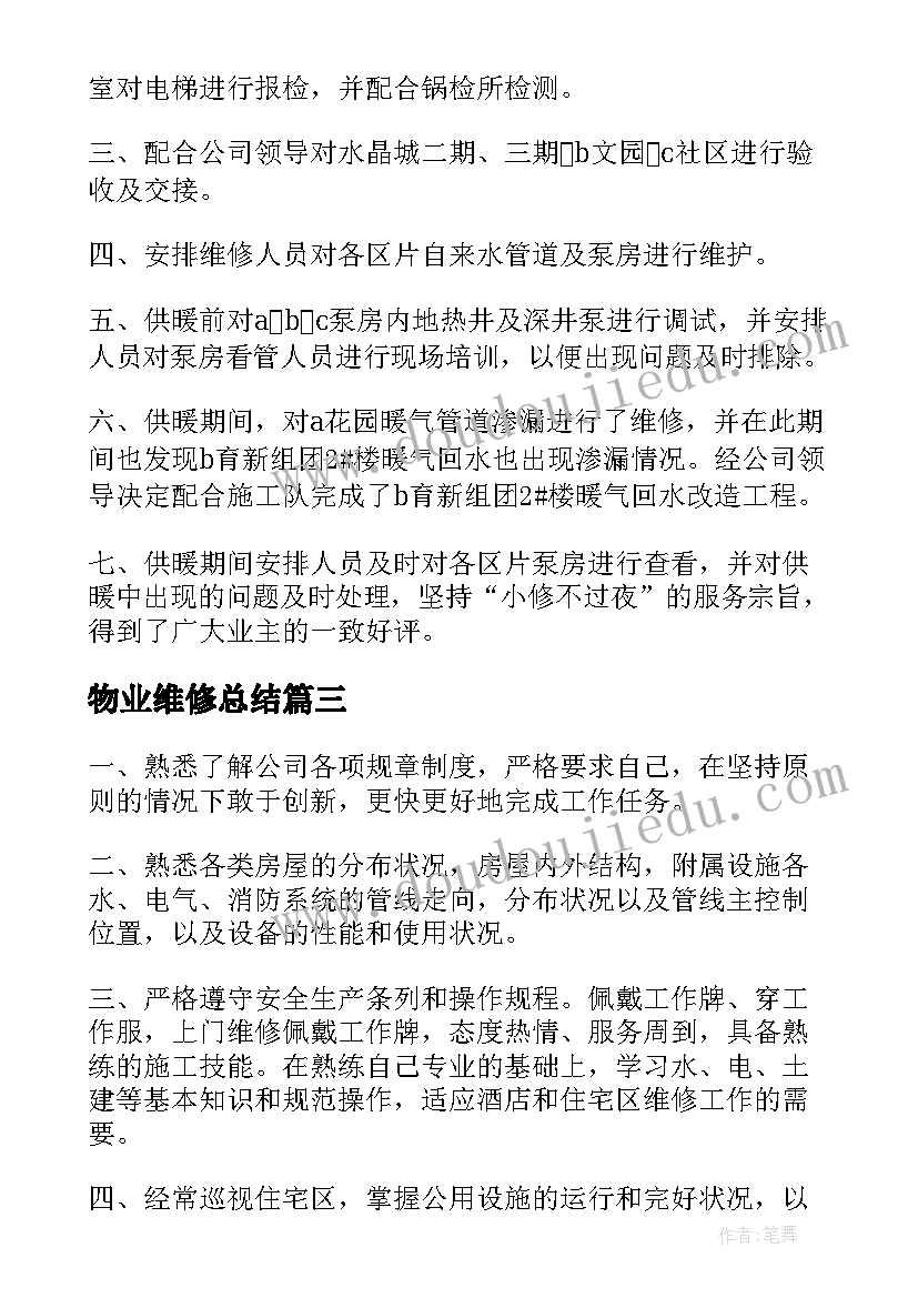 2023年物业维修总结 物业维修工工作总结(汇总9篇)