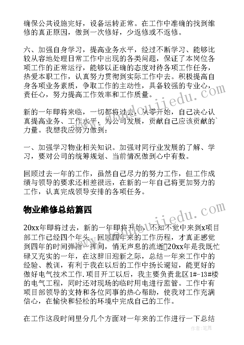 2023年物业维修总结 物业维修工工作总结(汇总9篇)