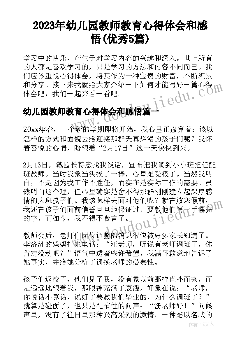 2023年幼儿园教师教育心得体会和感悟(优秀5篇)