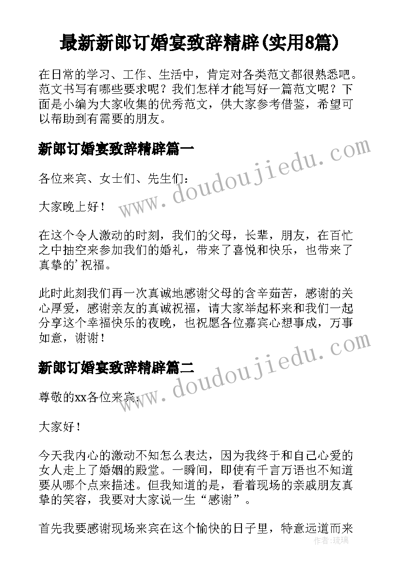 最新新郎订婚宴致辞精辟(实用8篇)