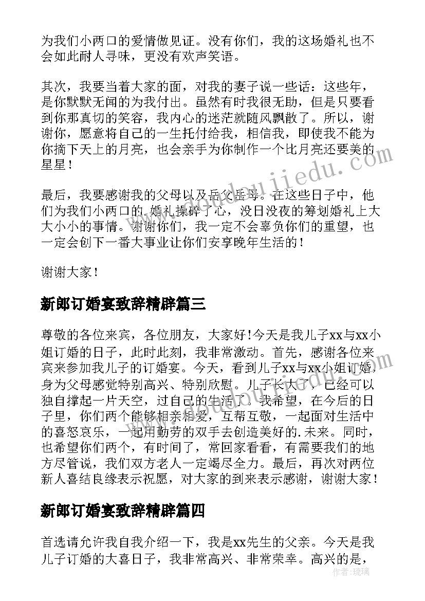 最新新郎订婚宴致辞精辟(实用8篇)