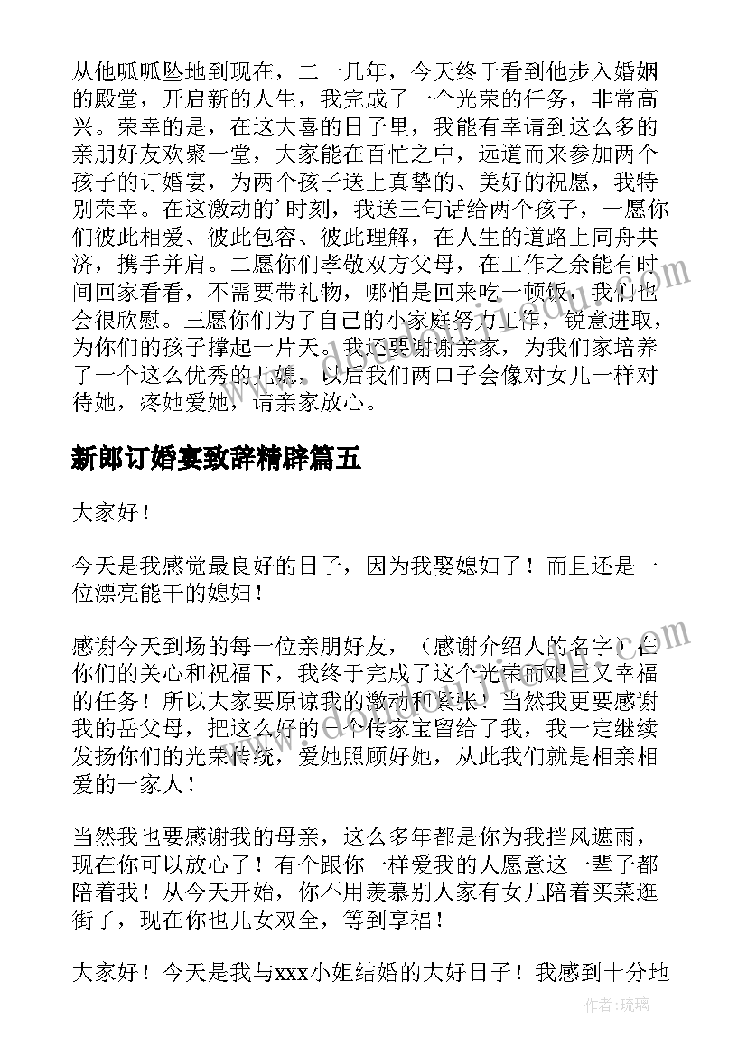 最新新郎订婚宴致辞精辟(实用8篇)