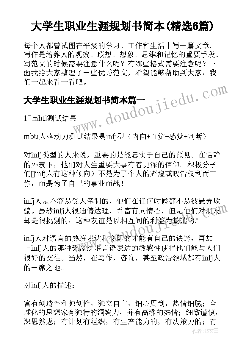 大学生职业生涯规划书简本(精选6篇)