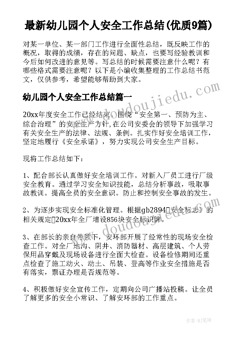 最新幼儿园个人安全工作总结(优质9篇)