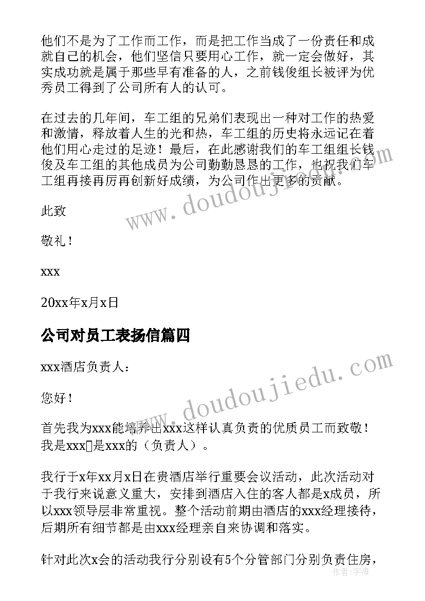 2023年公司对员工表扬信(实用6篇)