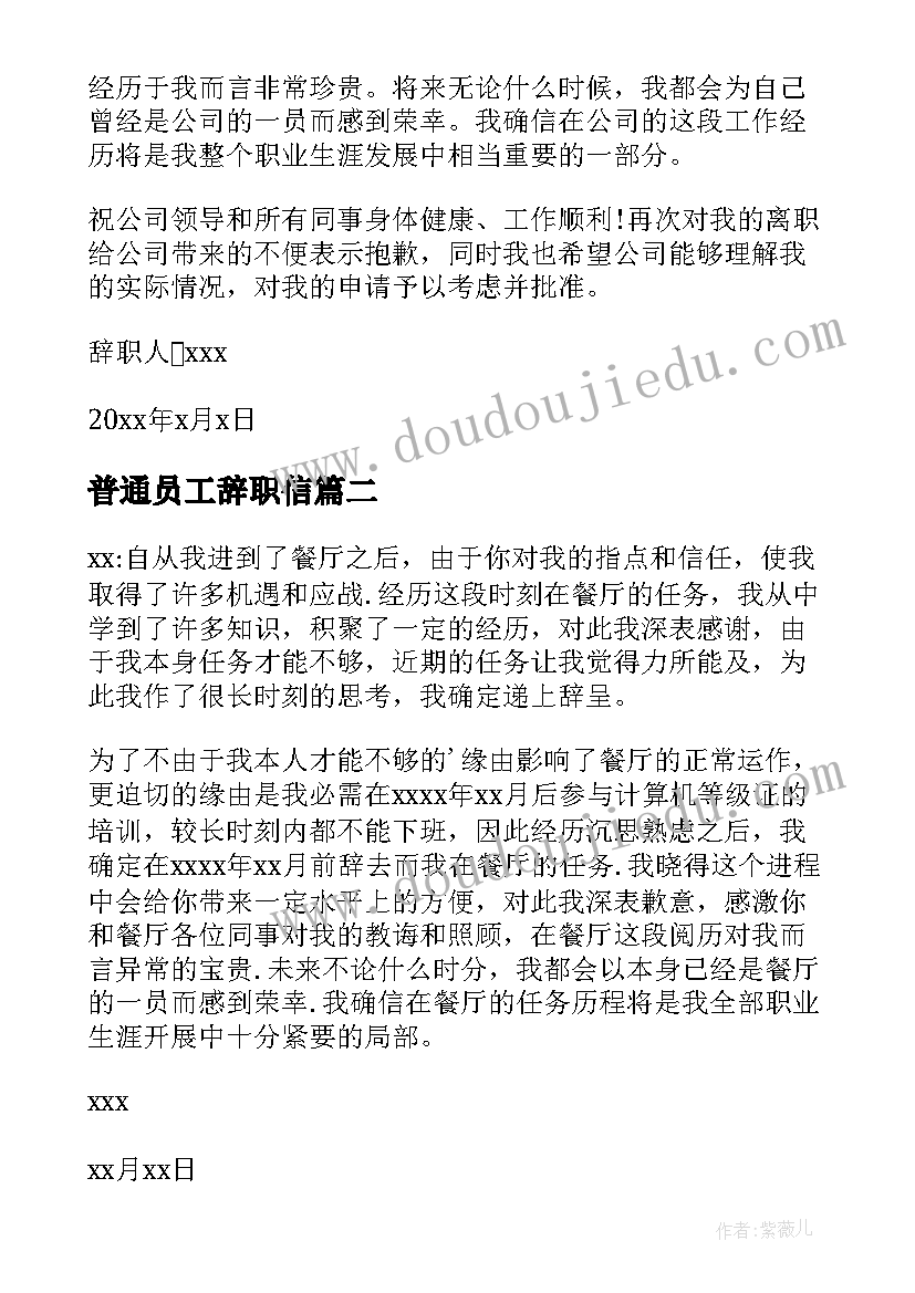 最新普通员工辞职信(通用9篇)