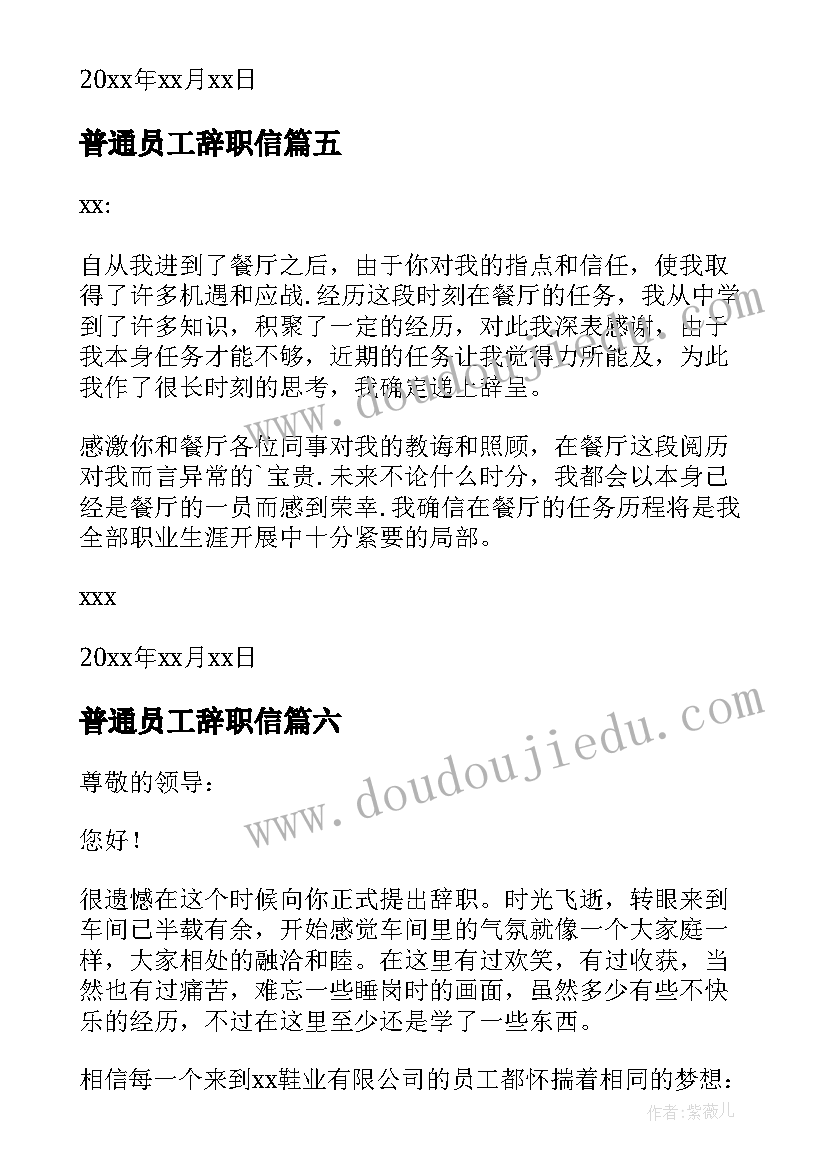 最新普通员工辞职信(通用9篇)