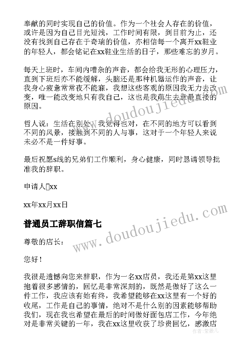 最新普通员工辞职信(通用9篇)