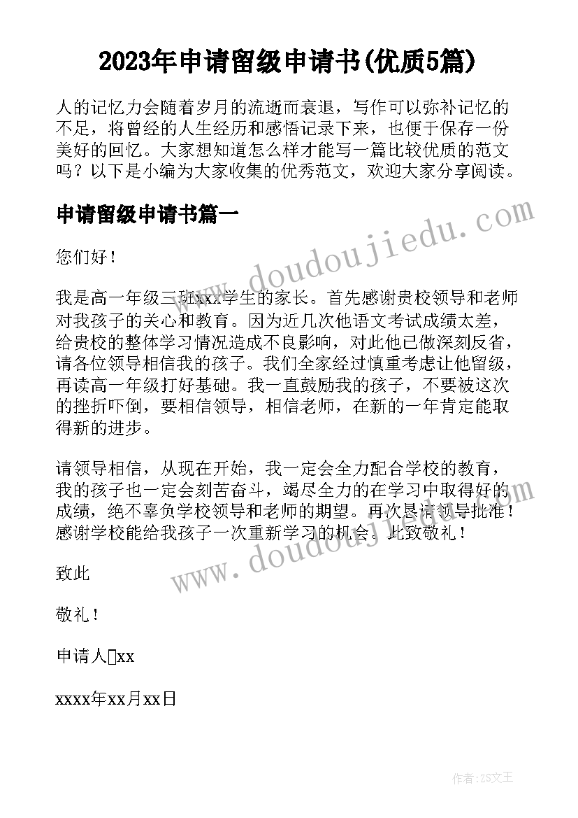 2023年申请留级申请书(优质5篇)