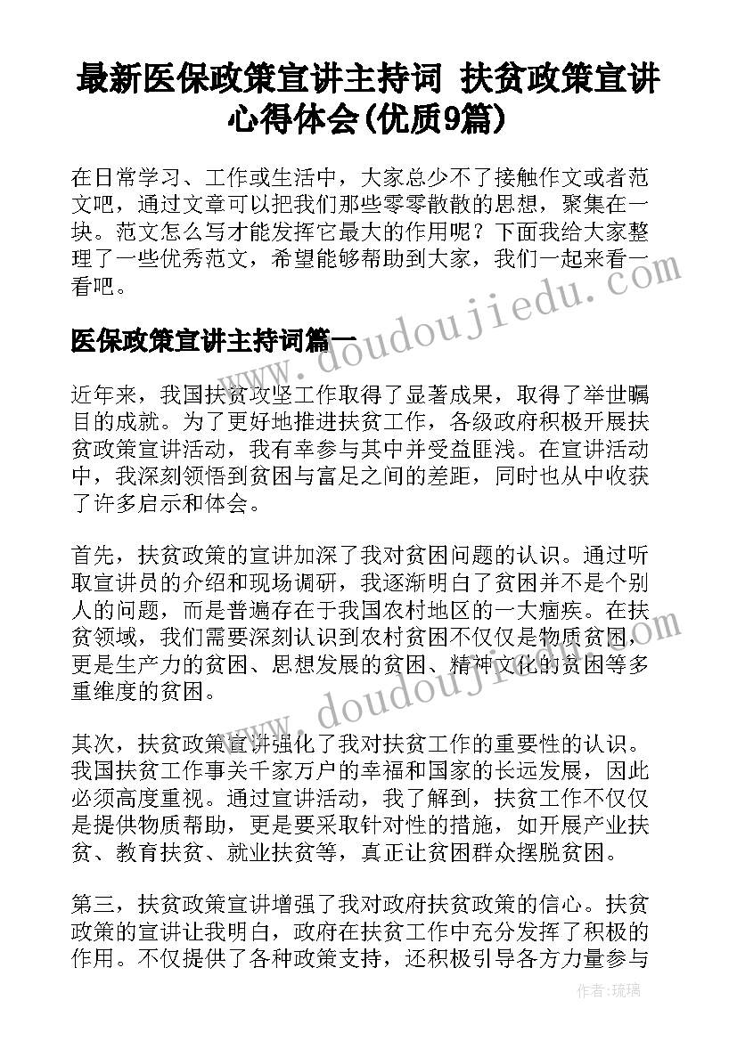 最新医保政策宣讲主持词 扶贫政策宣讲心得体会(优质9篇)