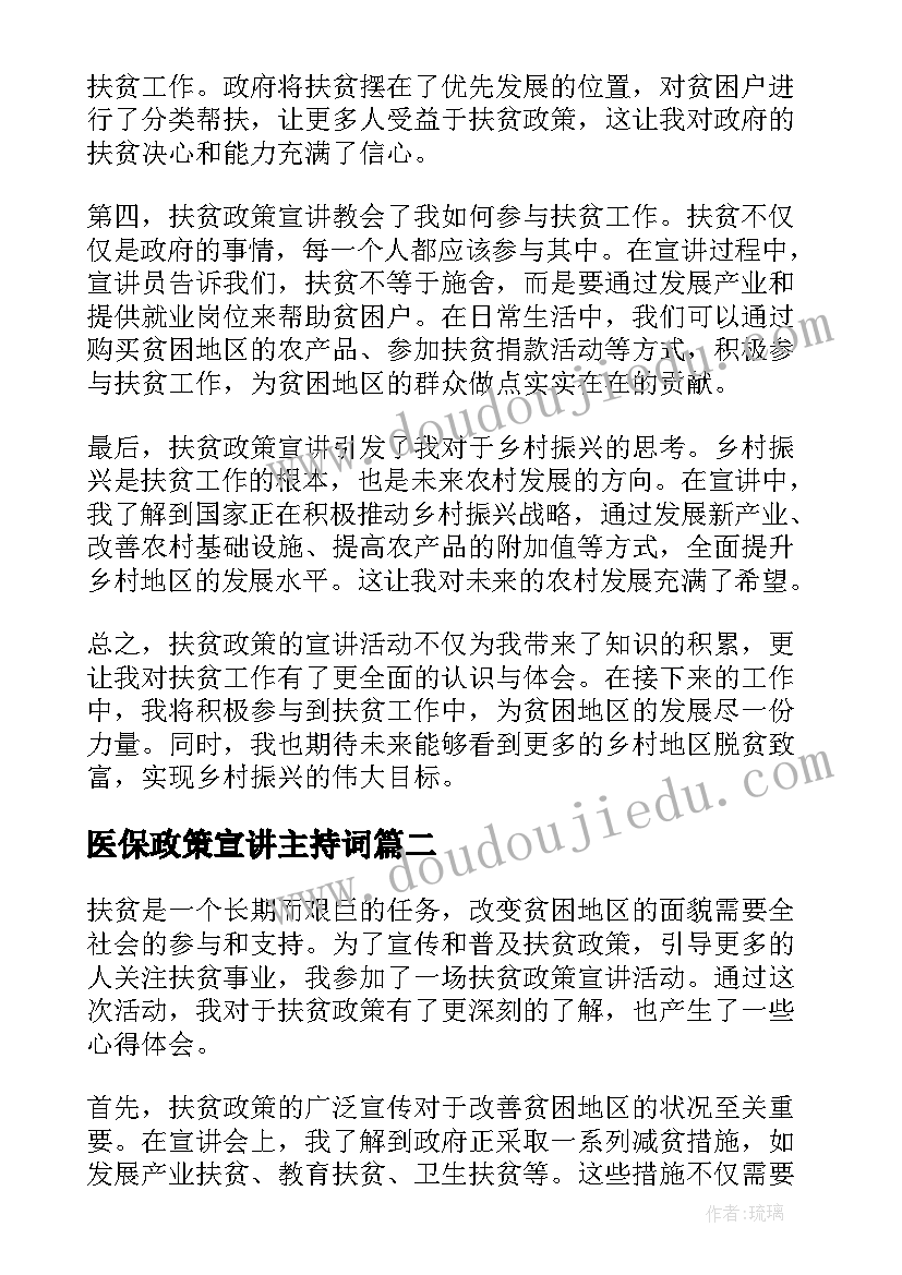 最新医保政策宣讲主持词 扶贫政策宣讲心得体会(优质9篇)