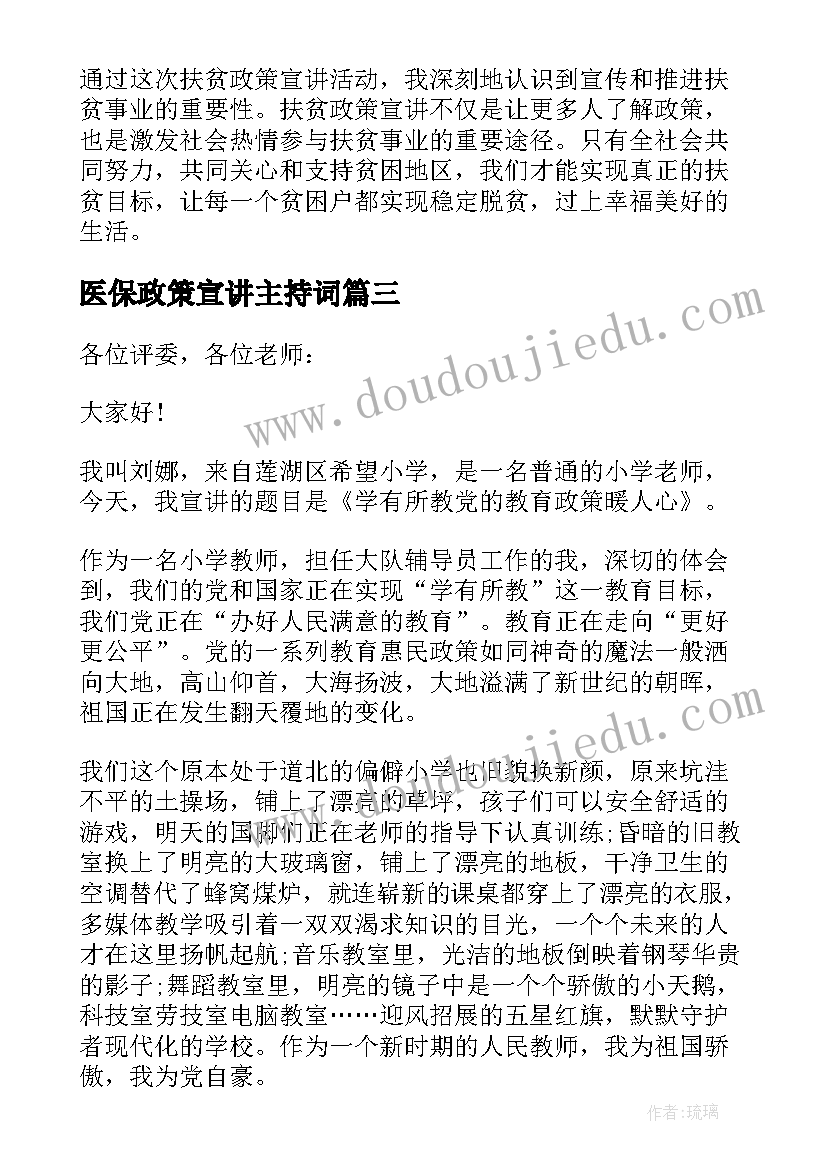 最新医保政策宣讲主持词 扶贫政策宣讲心得体会(优质9篇)