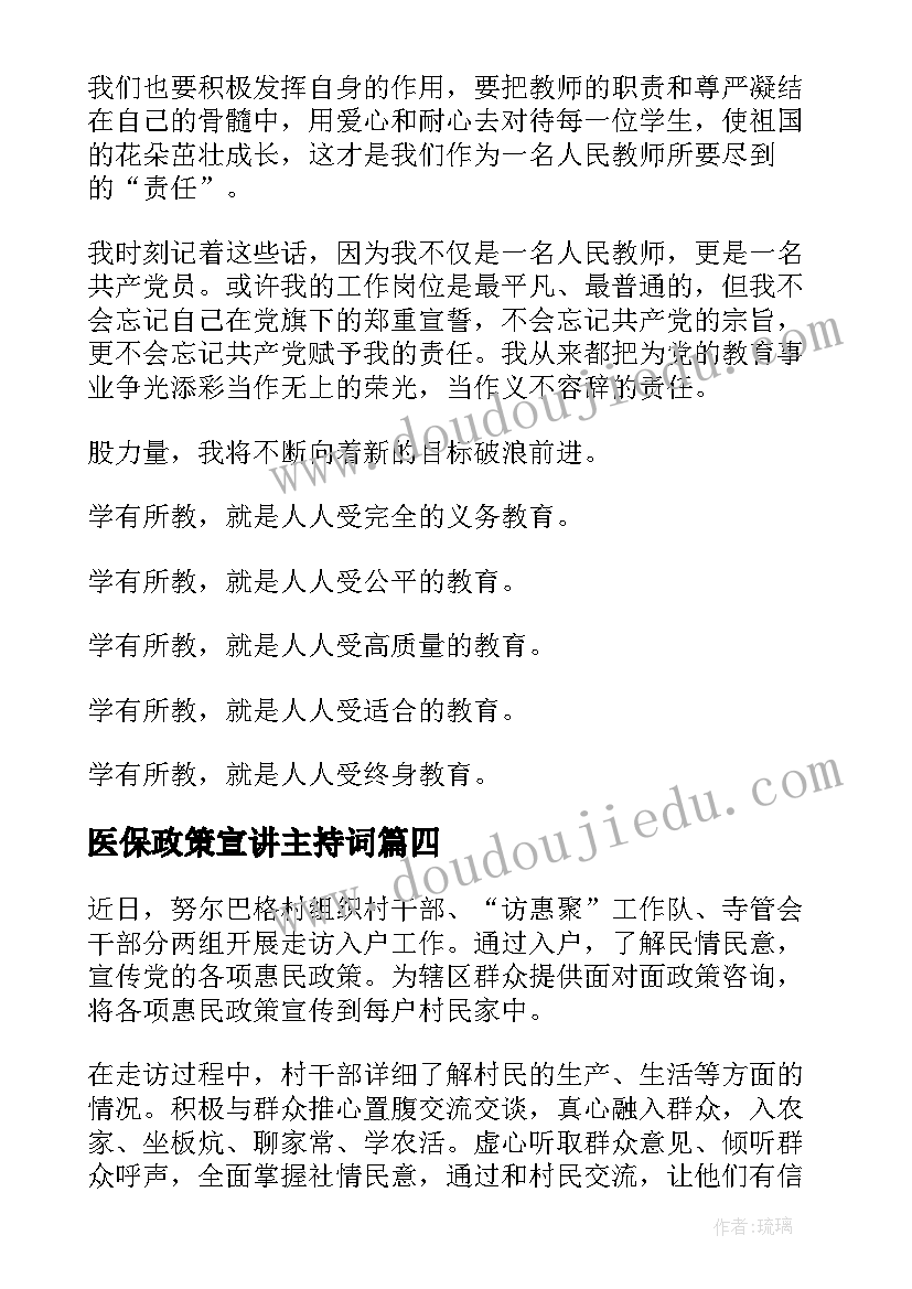 最新医保政策宣讲主持词 扶贫政策宣讲心得体会(优质9篇)