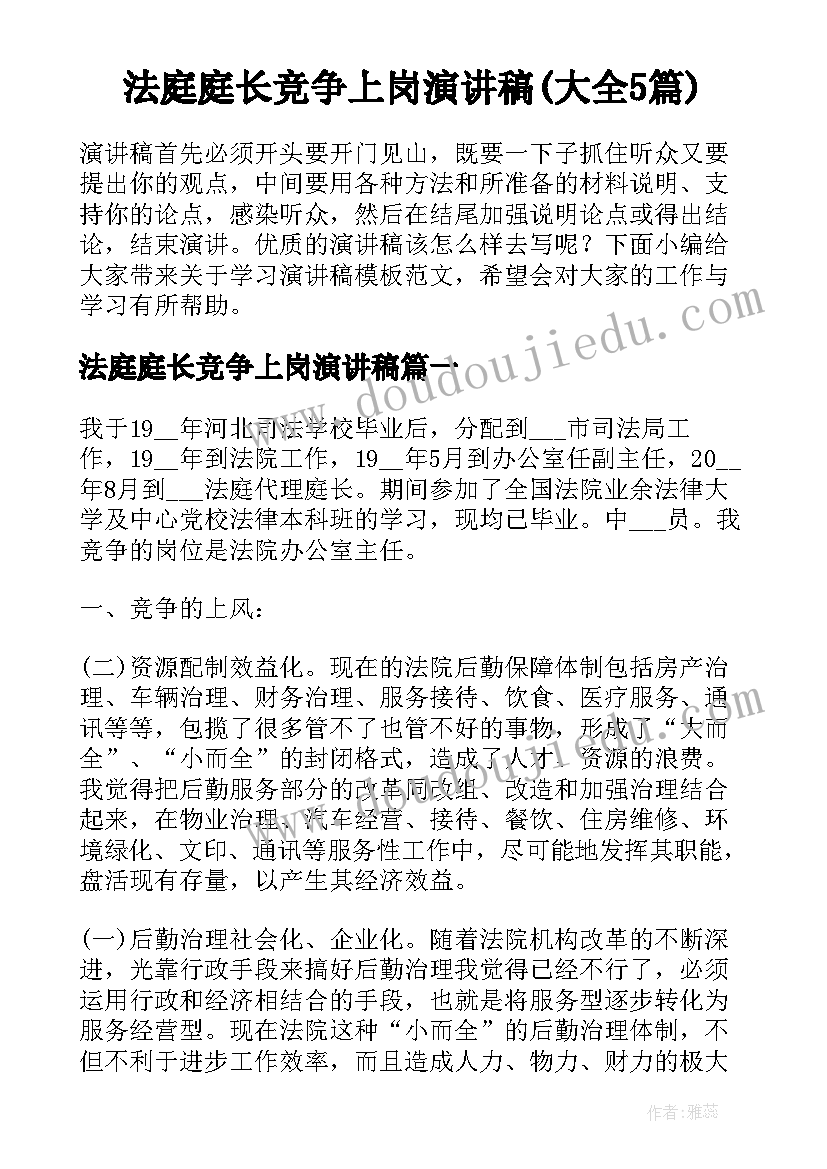 法庭庭长竞争上岗演讲稿(大全5篇)