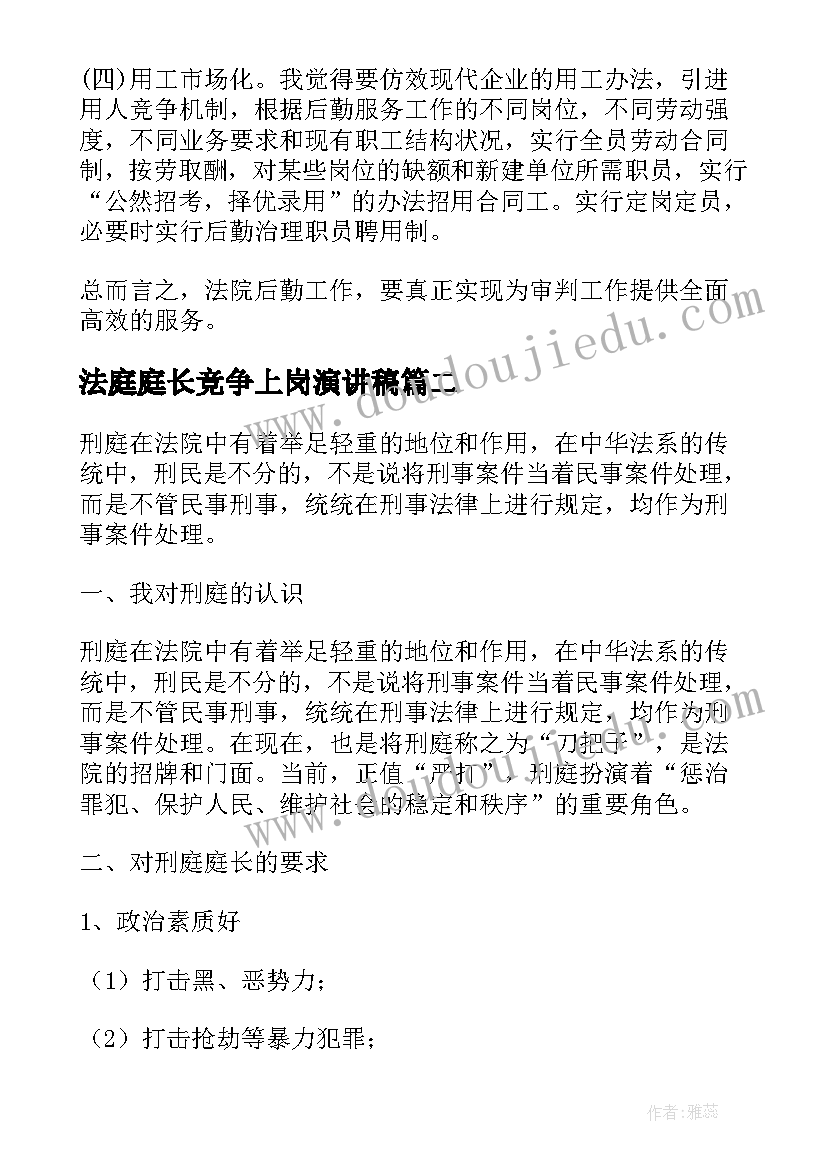 法庭庭长竞争上岗演讲稿(大全5篇)