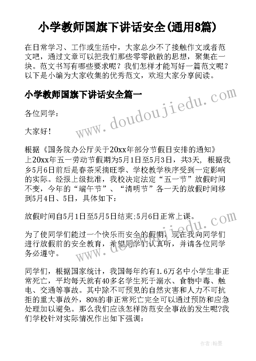 小学教师国旗下讲话安全(通用8篇)